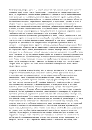 Что-то творилось с миром, где ты рос,- каждый день он чуть-чуть менялся, каждый день все вокруг
прибретало новый оттенок смысла. Начиналось все с самого солнечного и счастливого места на
земле, где живут немного смешные в своей привязанности к кирзовым сапогам и черным ватникам
люди - смешные и тем более родные, начиналось с радостных зеленых коридоров, с веселой игры
солнца на облупившейся проволочной сетке, с отчаянного щебета ласточек, устроивших себе гнездо
под крышей жестяного цеха, с праздничного рева ползущих на парад танков - хоть их и не видно за
забором, умеешь по звуку определять, когда идет танк, а когда самоходка, с дружного хохота
взрослых, встречающего некоторые из твоих вопросов, с улыбки натыкающегося на тебя в коридоре
охранника, с виляния хвоста подбегающей к тебе огромной овчарки. Потом самое лучшее понемногу
блекнет: начинаешь замечать трещины на стенах, тяжелую вонь из пищеблока, неприятную именно
своей ежедневностью, начинаешь догадываться, что и за родимым забором со
свежезашпаклеванными выщербинами существует какая-то жизнь, - словом, с каждым новым днем
все меньше вопросов по поводу твоей настоящей судьбы остается без ответа. А чем меньше остается
скрытого от тебя, тем меньше взрослые склонны прощать тебе за твою чистоту и наивность,
получается, что просто видеть этот мир уже означает замараться и соучаствовать во всех его
мерзостях - а по вечерам в тупиках коридоров и темных углах камер бывает много страшного. И вот
из зыбкого тумана забывающегося детства выплывает - как при наведении фокуса - понимание того,
что ты родился и вырос в тюрьме, в самом грязном и вонючем углу мира. И когда ты окончательно
понимаешь это, на тебя начинают в полной мере распространяться законы твоей тюрьмы. Но и что из
этого? Дело в том, что мир придуман не людьми - как бы они ни мудрили, они не в состоянии сделать
жизнь последнего зэка хоть сколько-нибудь отличной от жизни самого начальника хозяйственной
части. И какая разница, что является поводом, если вырабатываемое душами счастье одинаково? Есть
норма счастья, положенного человеку в жизни, и что бы ни происходили, этого счастья не отнять.
Говорить о том, что хорошо и что плохо, можно, если по меньшей мере знаешь, кем и для чего
сконструирован человек.
Предметы не меняются, но что-то исчезает, пока ты растешь. На самом деле это "что-то" теряешь ты,
необратимо проходишь каждый день мимо самого главного, летишь куда-то вниз - и нельзя
остановиться, перестать медленно падать в никуда - можно только подбирать слова, описывая
происходящее с тобой. Возможость смотреть в окна - не самое главное в жизни, но все же
расстраиваешься, когда тебя перестают выпускать в коридор - уже почти взрослый и к празднику
получишь кирзовые сапоги и ватник. Из множества когда-то доступных панорам для постоянного
пользования остается всего одна (из обоих окон под чуть разными углами видно то же самое),
любоваться которой можно только, прислонив короткую лавку к стене и встав на ее край: двор,
окруженный невысоким бетонным забором, два ржавых автобуса - скорее уже останки, похожие на
мертвых ос, - пустые внутри желтые оболочки, длинное здание соседней тюрьмы под полукруглой
коричневой крышей, дальше уже совсем далекие тюрьмы и небо, занимающее всю остальную часть
четырехугольного проема. То, что видишь каждый день много лет, постепенно превращается в
памятник тебе самому - каким ты был когда-то,- потому что несет на себе отпечаток чувств уже почти
исчезнувшего человека, появляющегося в тебе на несколько мгновений, когда ты видишь то же
самое, что видел когда-то он. Видеть - на самом деле значит накладывать свою душу на стандартный
отпечаток на сетчатке стандартного человеческого глаза. Раньше в этом дворе играли в футбол,
падали, вставали, били по мячу, а сейчас остались только ржавые автобусы. На самом деле с тех пор,
как ты начал ходить на общие работы, ты слишком устаешь, чтобы внутри ожило хоть что-то,
способное сыграть в футбол на твоей сетчатке. Но какая бы всенародная смена белья ни ждала
впереди, уже никому не отнять у прошлого того, что видел кто-то (бывший ты, если это хоть чтонибудь значит), стоя на качающейся лавке и глядя в окно: несколько человек перекидывают друг
другу мяч, смеются - их голоса и удары ног о кожу доносятся с небольшим опозданием, один

 