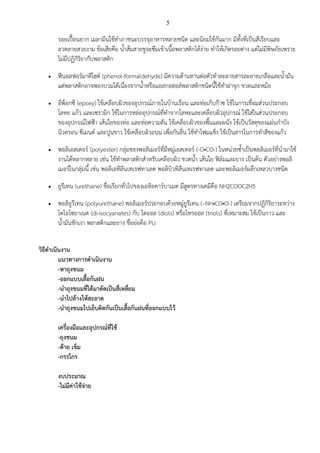 5

รอยเปuvอนยาก เมลามีนใช%ทําภาชนะบรรจุอาหารหลายชนิด และนิยมใช%กันมาก มีทั้งที่เป;นสีเรียบและ
ลวดลายสวยงาม ข%อเสียคือ น้ําส%มสายชูจะซึมเข%าเนื้อพลาสติกได%งBาย ทําให%เกิดรอยดBาง แตBไมBมีพิษภัยเพราะ
ไมBมีปฏิกิริยากับพลาสติก
•

•

•

•
•

ฟWนอลฟอรมาดีไฮต (phenol-formaldehyde) มีความต%านทานตBอตัวทําละลายสารละลายเกลือและน้ํามัน
แตBพลาสติกอาจพองบวมได%เนื่องจากน้ําหรือแอลกอฮอลพลาสติกชนิดนี้ใช%ทําฝาจุก ขวดและหม%อ
อีพ็อกซี (epoxy) ใช%เคลือบผิวของอุปกรณภายในบ%านเรือน และทBอเก็บก}าซ ใช%ในการเชื่อมสBวนประกอบ
โลหะ แก%ว และเซรามิก ใช%ในการหลBออุปกรณที่ทําจากโลหะและเคลือบผิวอุปกรณ ใช%ใสBในสBวนประกอบ
ของอุปกรณไฟฟ@า เส%นใยของทBอ และทBอความดัน ใช%เคลือบผิวของพื้นและผนัง ใช%เป;นวัสดุของแผBนกําบัง
นิวตรอน ซีเมนต และปูนขาว ใช%เคลือบผิวถนน เพื่อกันลื่น ใช%ทําโฟมแข็ง ใช%เป;นสารในการทําสีของแก%ว
พอลิเอสเตอร (polyester) กลุBมของพอลิเมอรที่มีหมูBเอสเทอร (-O•CO-) ในหนBวยซ้ําเป;นพอลิเมอรที่นํามาใช%
งานได%หลากหลาย เชBน ใช%ทําพลาสติกสําหรับเคลือบผิว ขวดน้ํา เส%นใย ฟ]ลมและยาง เป;นต%น ตัวอยBางพอลิ
เมอรในกลุBมนี้ เชBน พอลิเอทิลีนเทเรฟทาเลต พอลิบิวทิลีนเทเรฟทาเลต และพอลิเมอรผลึกเหลวบางชนิด
ยูรีเทน (urethane) ชื่อเรียกทั่วไปของเอทิลคารบาเมต มีสูตรทางเคมีคือ NH2COOC2H5
พอลิยูรีเทน (polyurethane) พอลิเมอรประกอบด%วยหมูBยูรีเทน (–NH•CO•O-) เตรียมจากปฏิกิริยาระหวBาง
ไดไอโซยาเนต (di-isocyanates) กับ ไดออล (diols) หรือไทรออล (triols) ที่เหมาะสม ใช%เป;นกาว และ
น้ํามันชักเงา พลาสติกและยาง ชื่อยBอคือ PU

วิธีดําเนินงาน
แนวทางการดําเนินงาน
-หาถุงขนม
-ออกแบบเสื้อกันฝน
-นําถุงขนมที่ได%มาตัดเปSนสี่เหลี่ยม
-นําไปล%างให%สะอาด
-นําถุงขนมไปเย็บติดกันเปSนเสื้อกันฝนที่ออกแบบไว%
เครื่องมือและอุปกรณ5ที่ใช%
-ถุงขนม
-ด%าย เข็ม
-กรรไกร
งบประมาณ
-ไม.มีค.าใช%จ.าย

 
