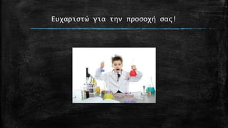 Ευχαριςτώ για την προςοχή ςασ!

 