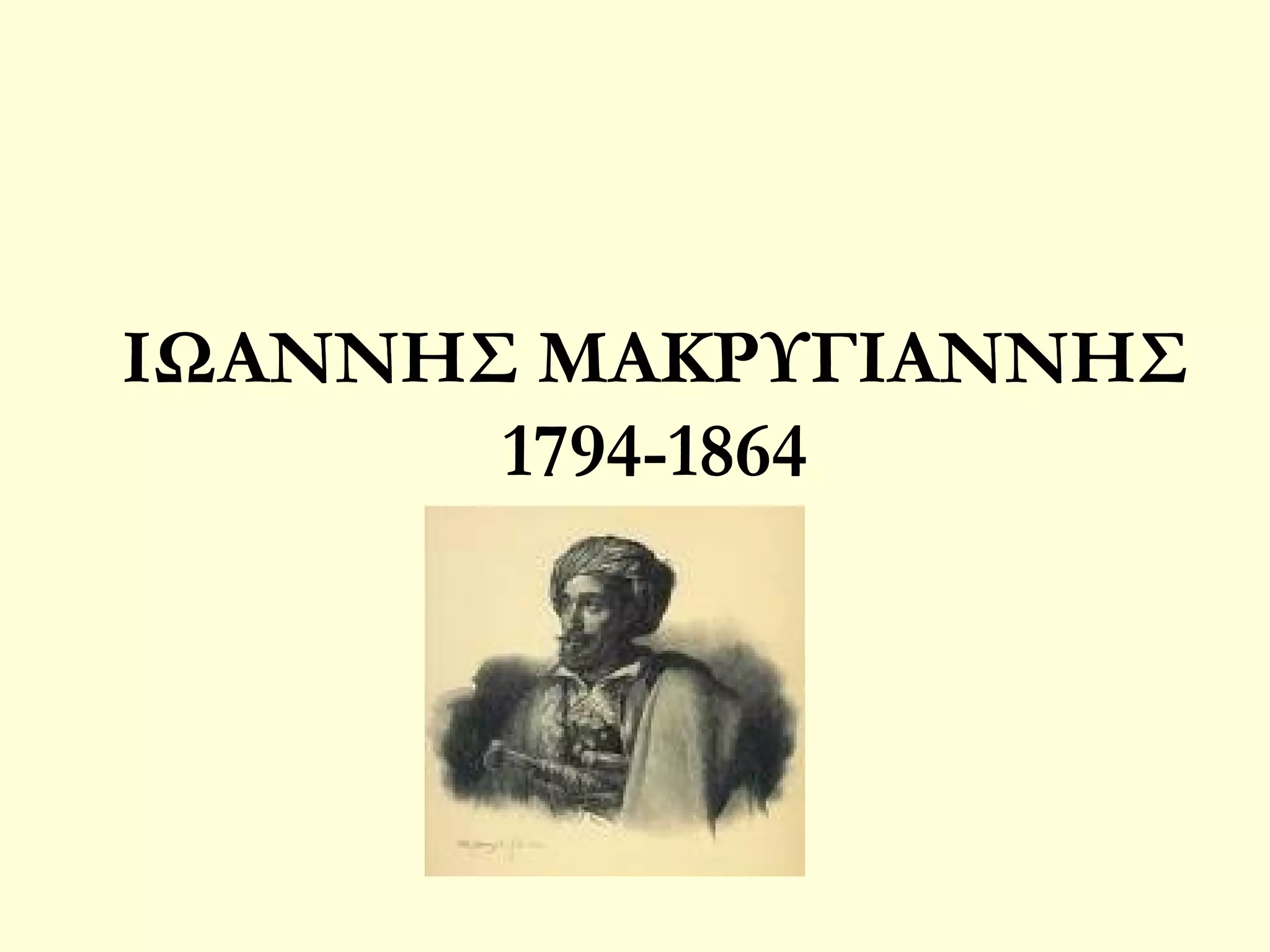 ΙΩΑΝΝΗΣ ΜΑΚΡΥΓΙΑΝΝΗΣ
1794-1864

 