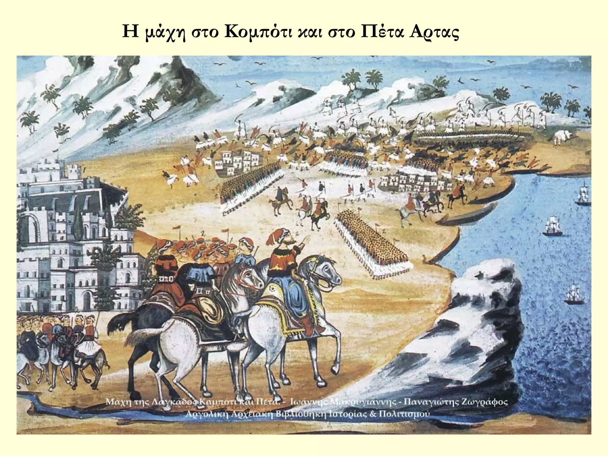 Η μάχη στο Κομπότι και στο Πέτα Αρτας

 