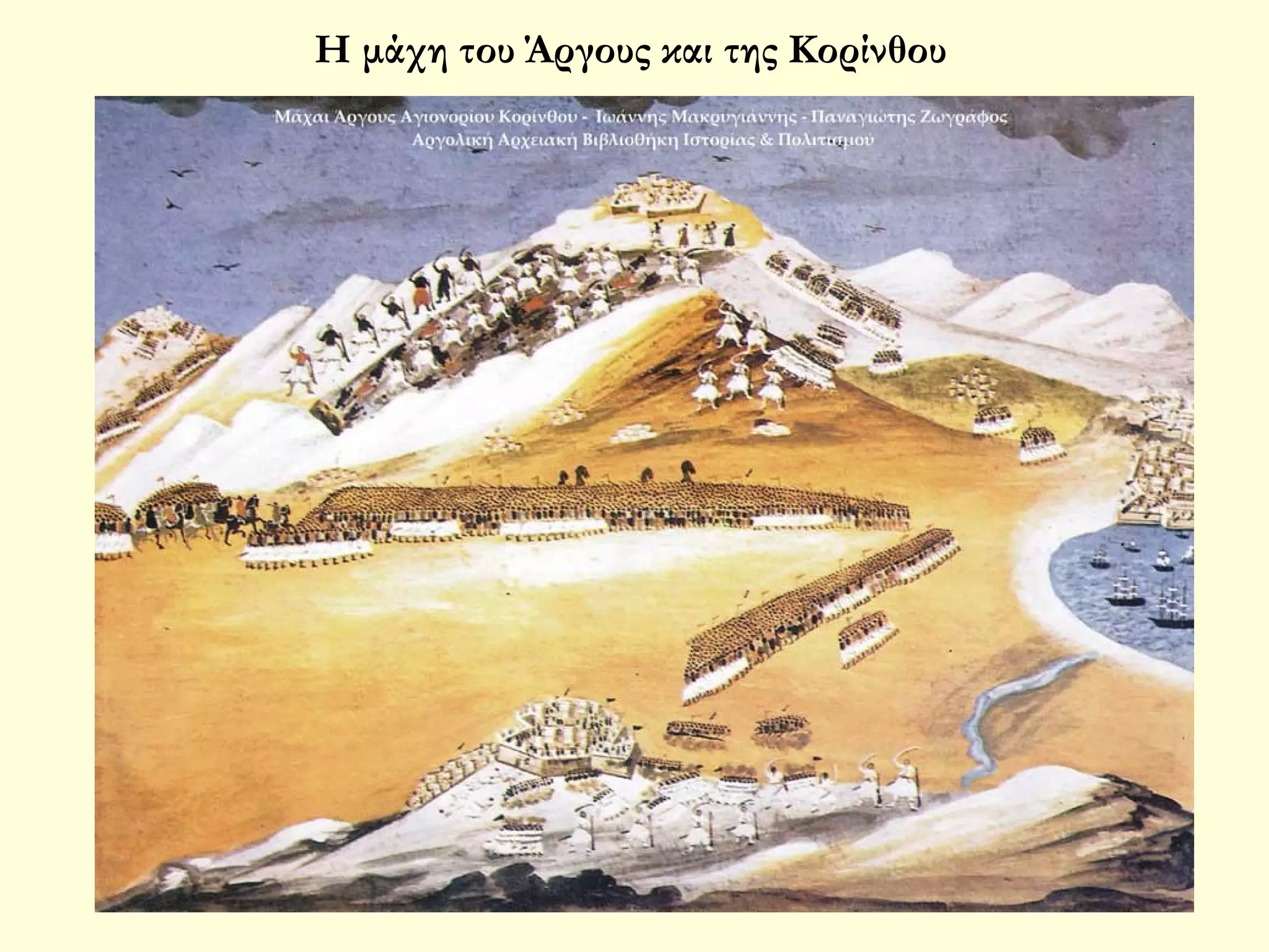 Η μάχη του Άργους και της Κορίνθου

 