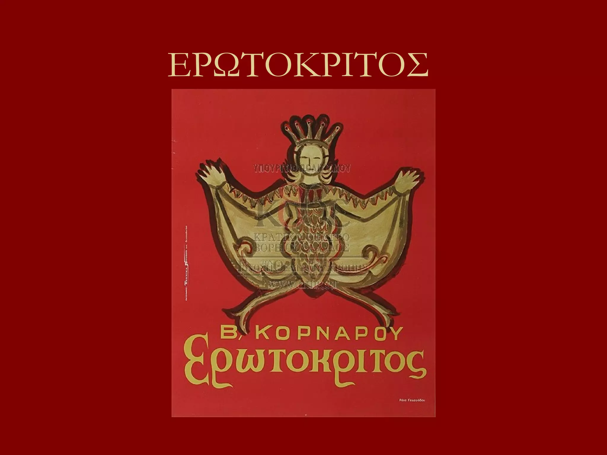 ΕΡΩΤΟΚΡΙΤΟΣ

 