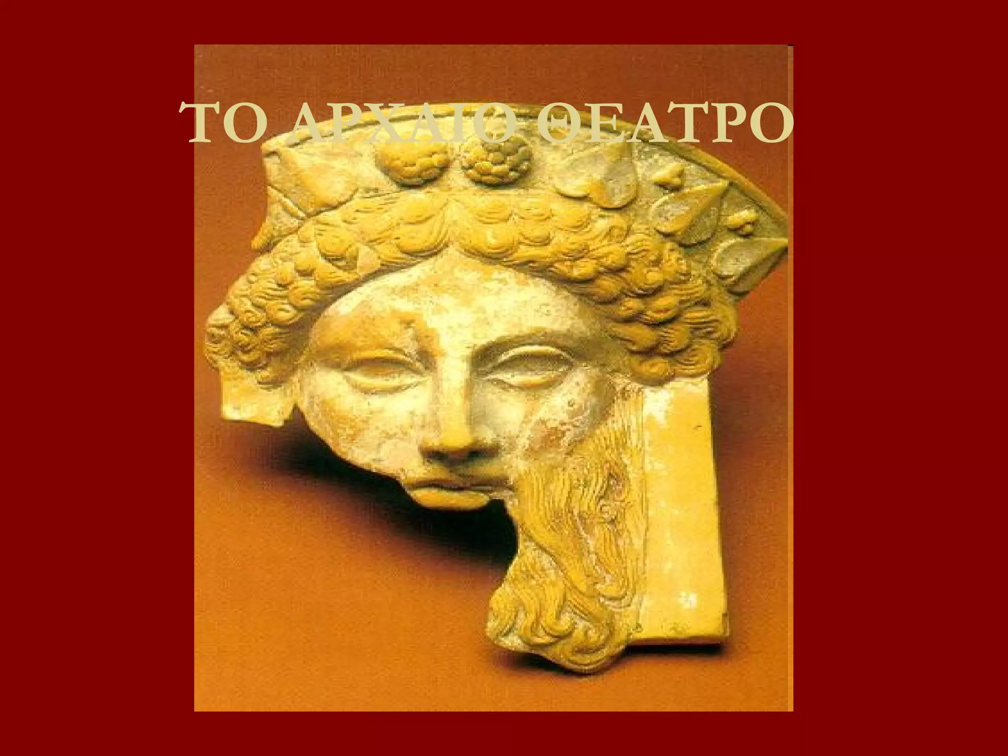 ΤΟ ΑΡΧΑΙΟ ΘΕΑΤΡΟ

 