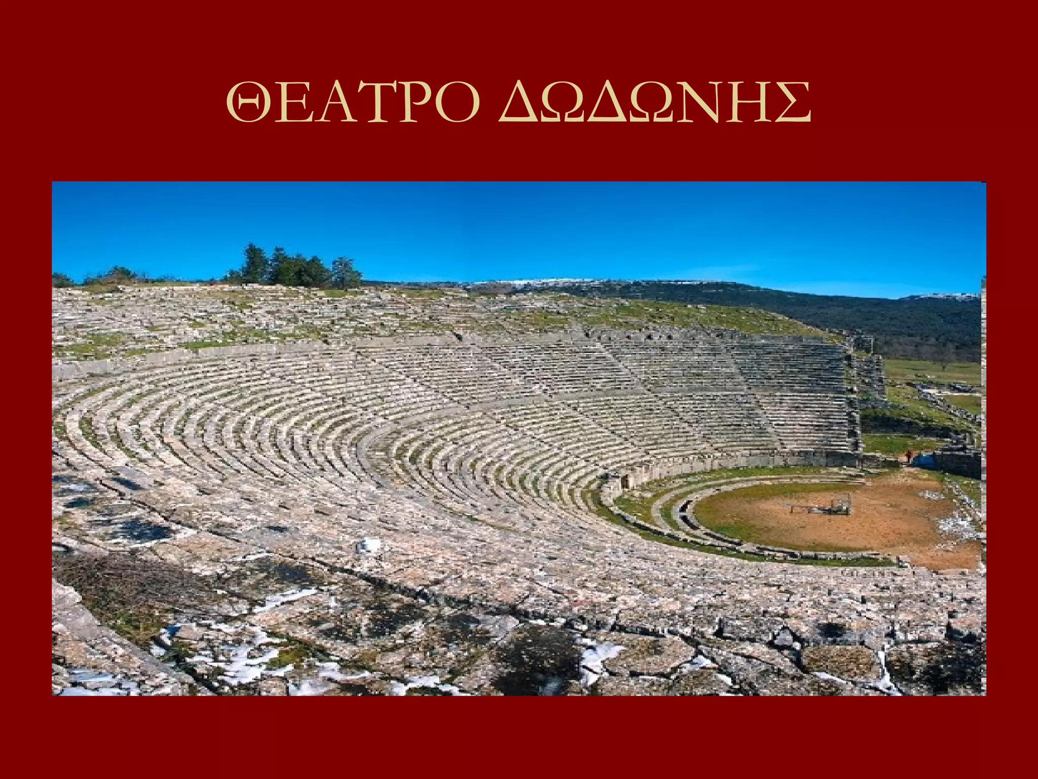 ΘΕΑΤΡΟ ΔΩΔΩΝΗΣ

 