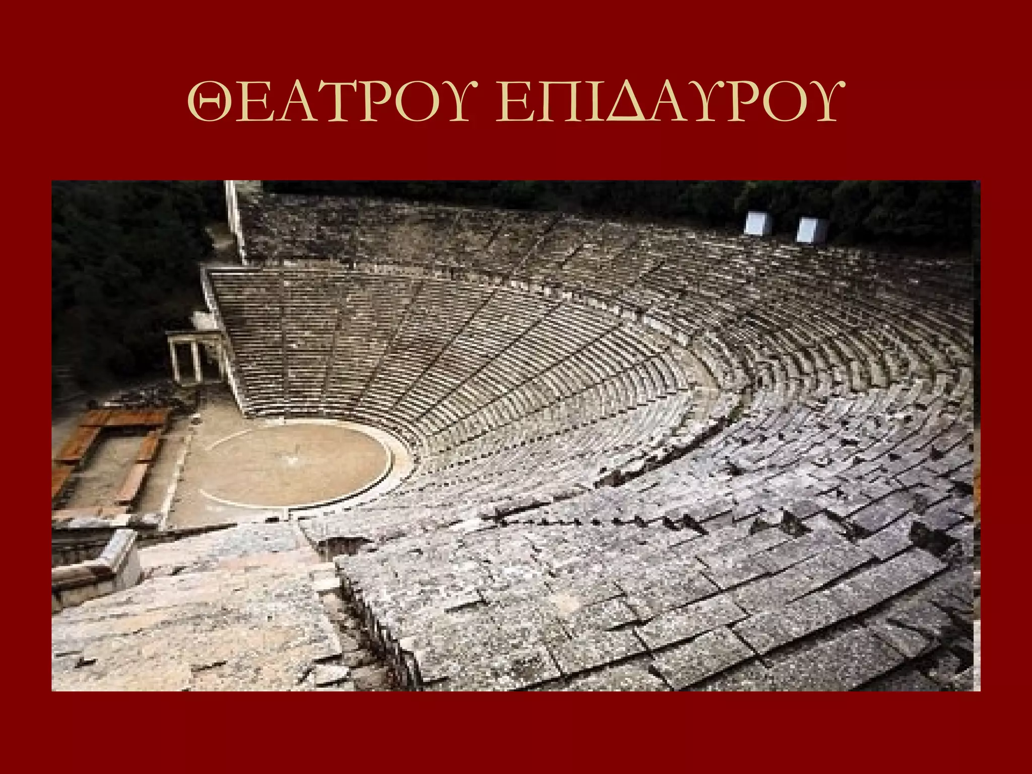ΘΕΑΤΡΟΥ ΕΠΙΔΑΥΡΟΥ

 