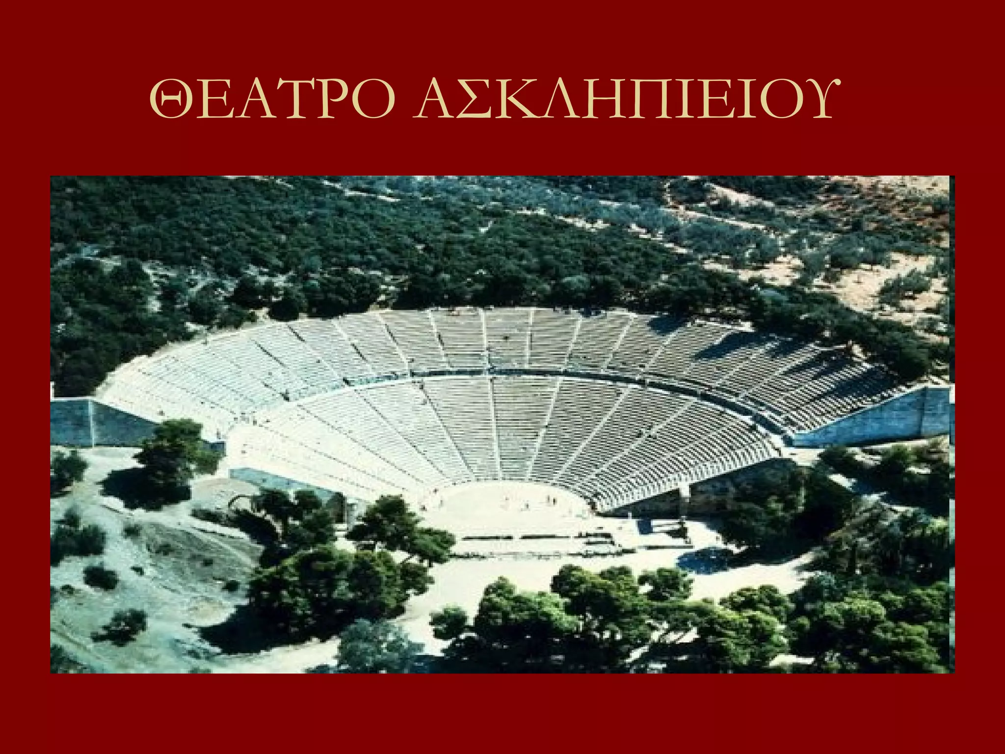 ΘΕΑΤΡΟ ΑΣΚΛΗΠΙΕΙΟΥ

 