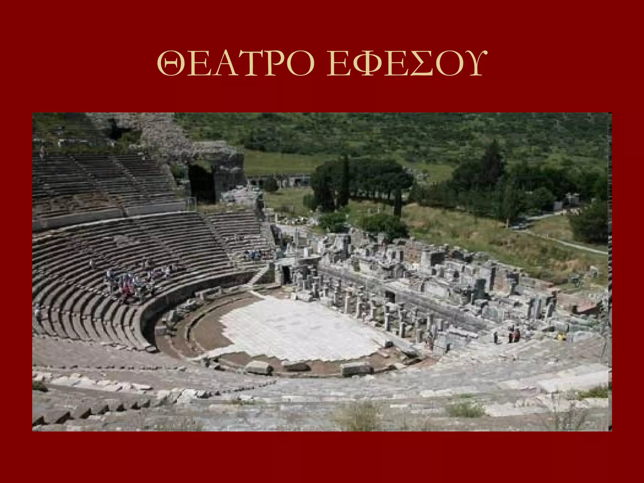 ΘΕΑΤΡΟ ΕΦΕΣΟΥ

 