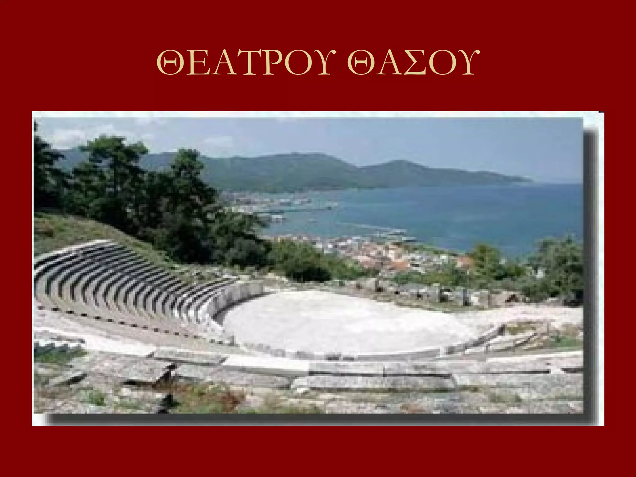 ΘΕΑΤΡΟΥ ΘΑΣΟΥ

 