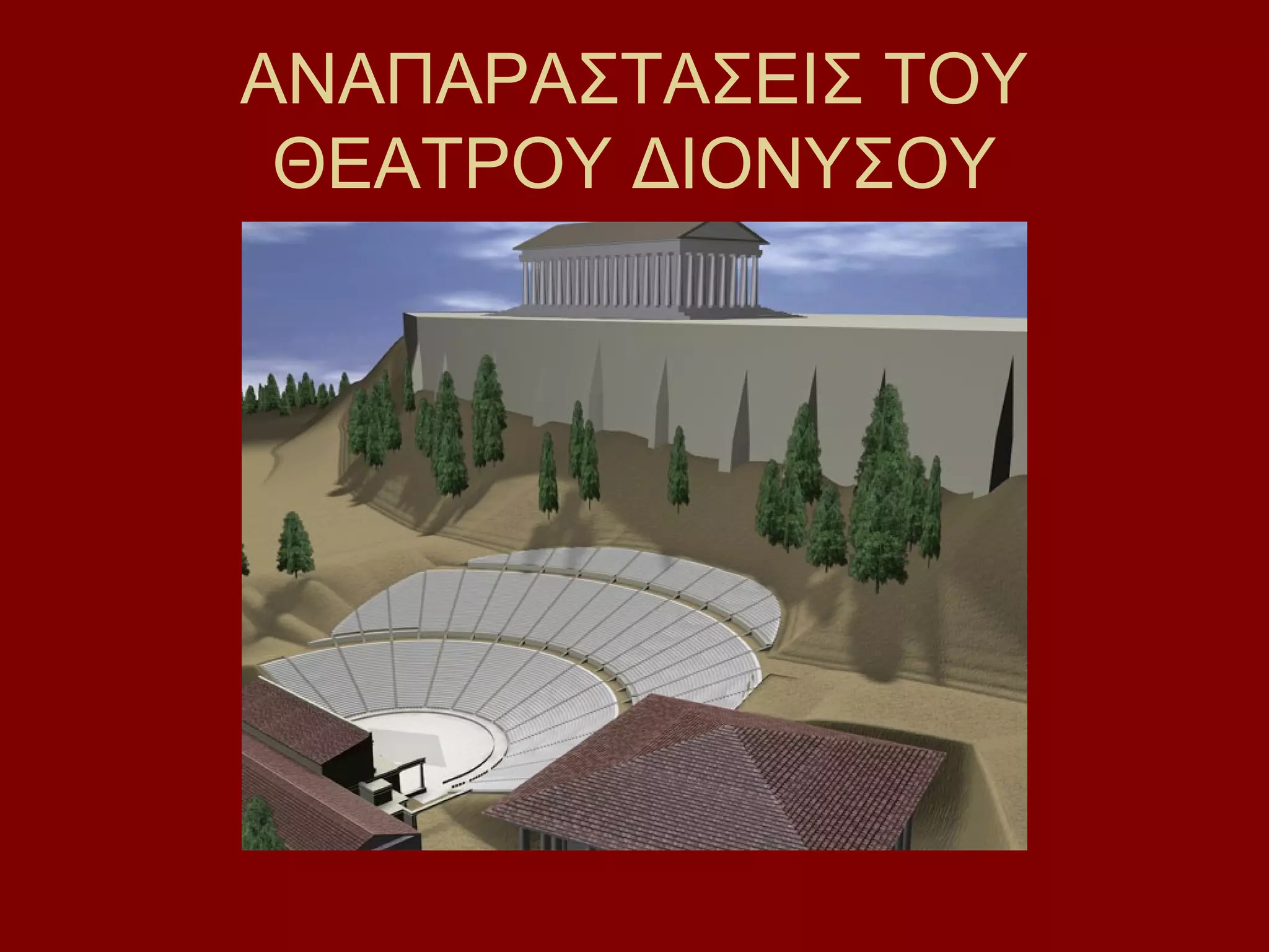 ΑΝΑΠΑΡΑΣΤΑΣΕΙΣ ΤΟΥ
ΘΕΑΤΡΟΥ ΔΙΟΝΥΣΟΥ

 