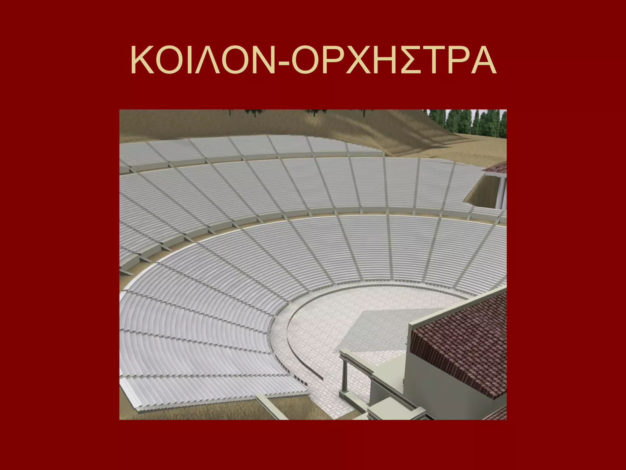 ΚΟΙΛΟΝ-ΟΡΧΗΣΤΡΑ

 