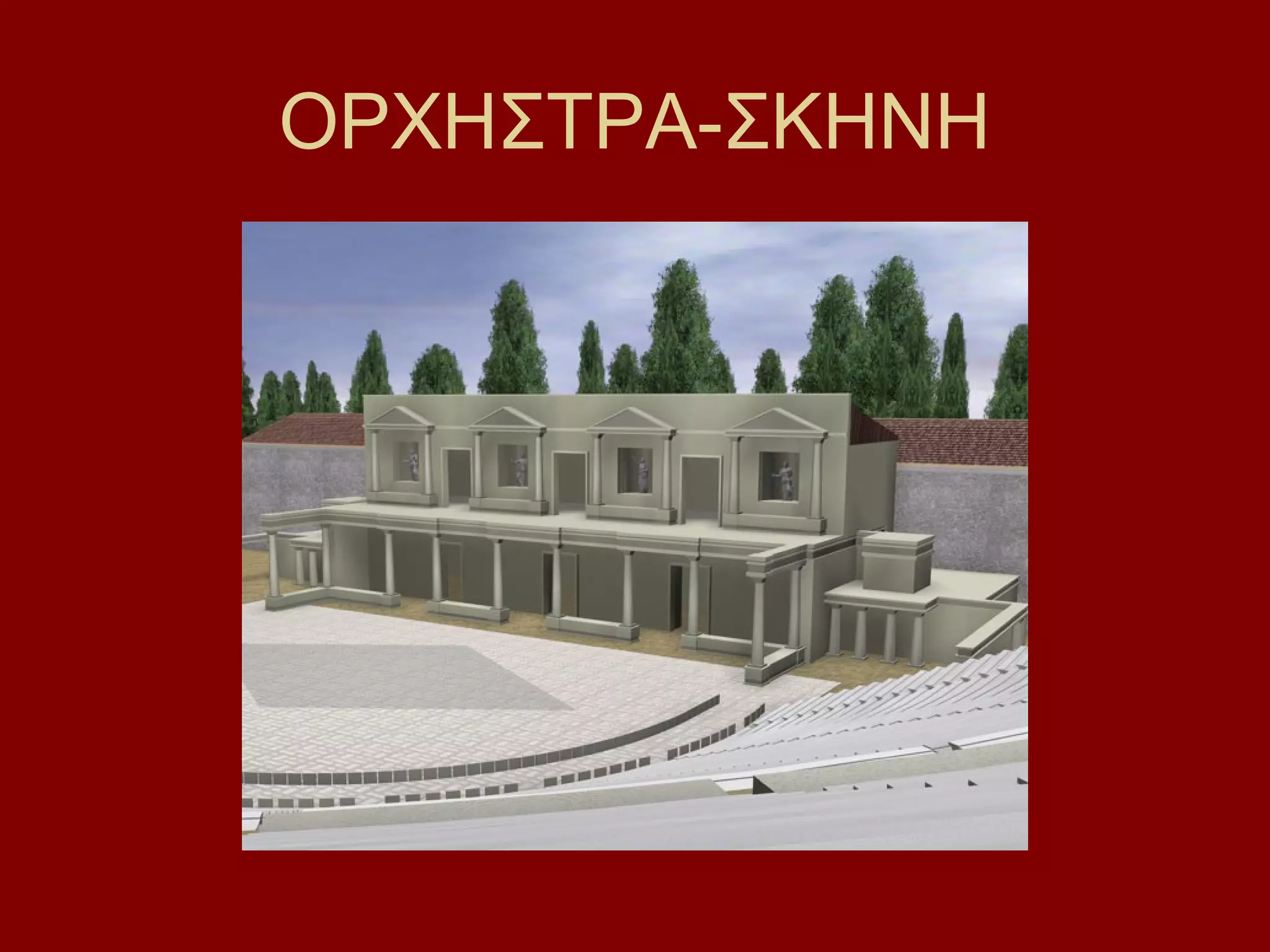 ΟΡΧΗΣΤΡΑ-ΣΚΗΝΗ

 