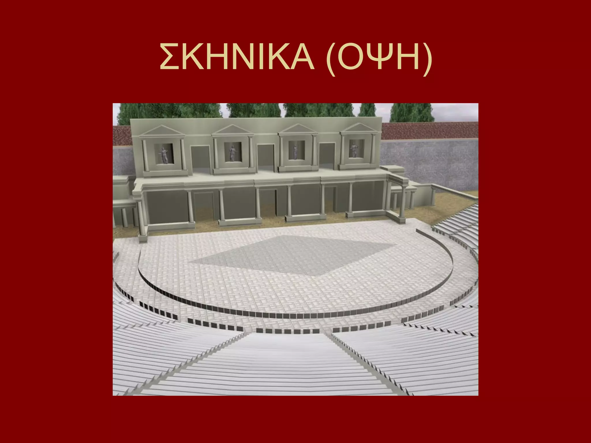 ΣΚΗΝΙΚΑ (ΟΨΗ)

 