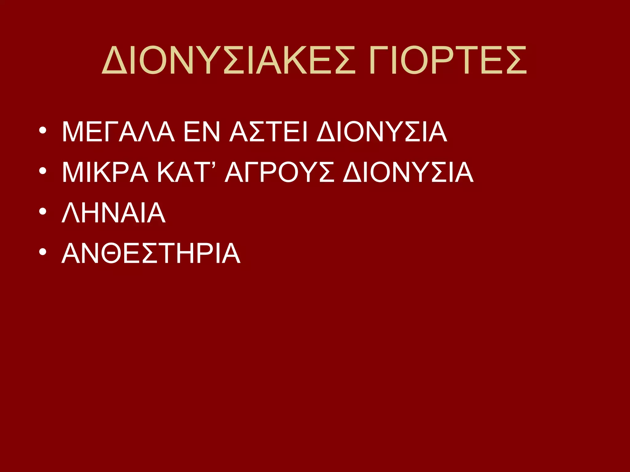 ΔΙΟΝΥΣΙΑΚΕΣ ΓΙΟΡΤΕΣ
•
•
•
•

ΜΕΓΑΛΑ ΕΝ ΑΣΤΕΙ ΔΙΟΝΥΣΙΑ
ΜΙΚΡΑ ΚΑΤ’ ΑΓΡΟΥΣ ΔΙΟΝΥΣΙΑ
ΛΗΝΑΙΑ
ΑΝΘΕΣΤΗΡΙΑ

 