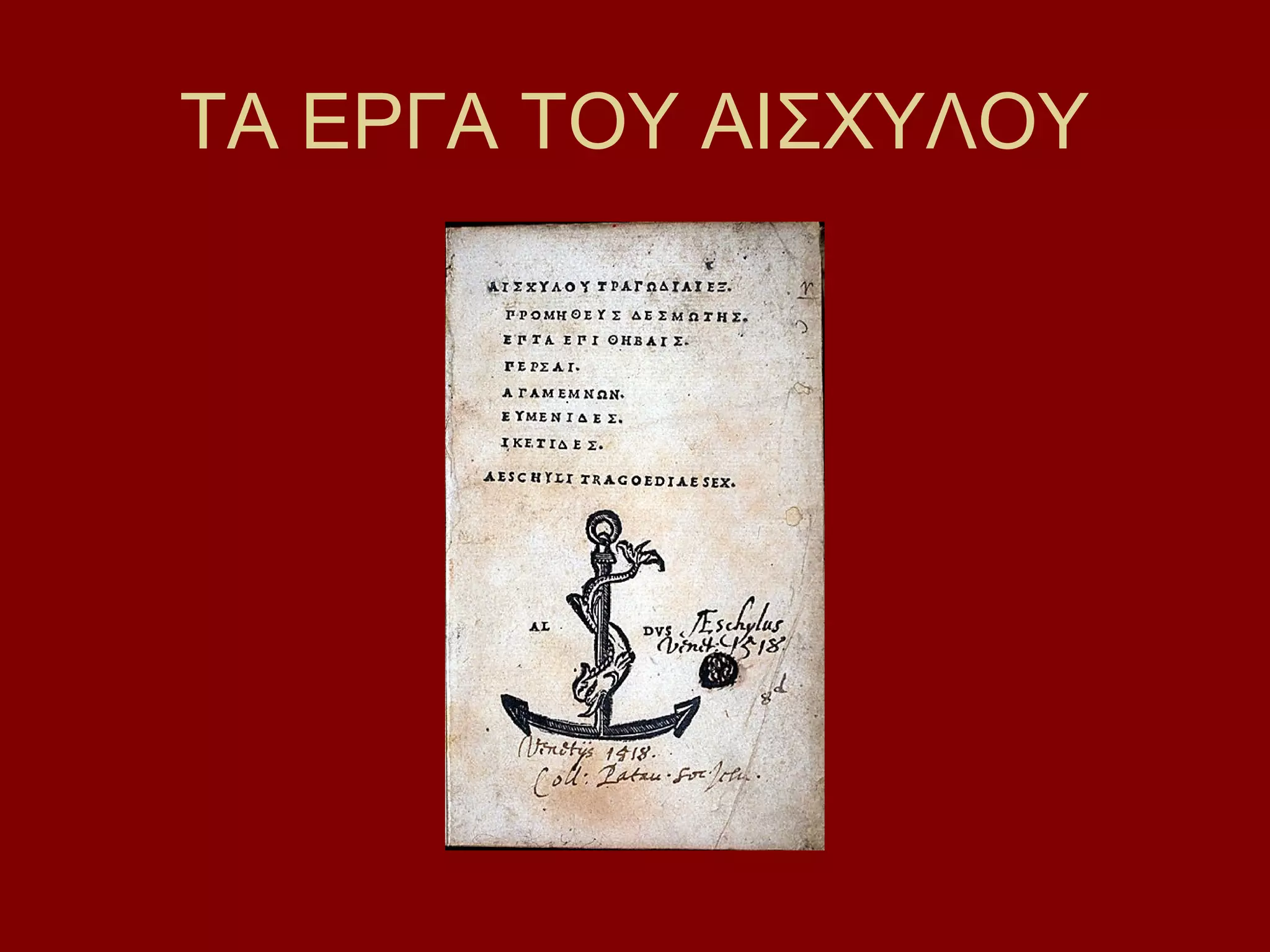 ΤΑ ΕΡΓΑ ΤΟΥ ΑΙΣΧΥΛΟΥ

 