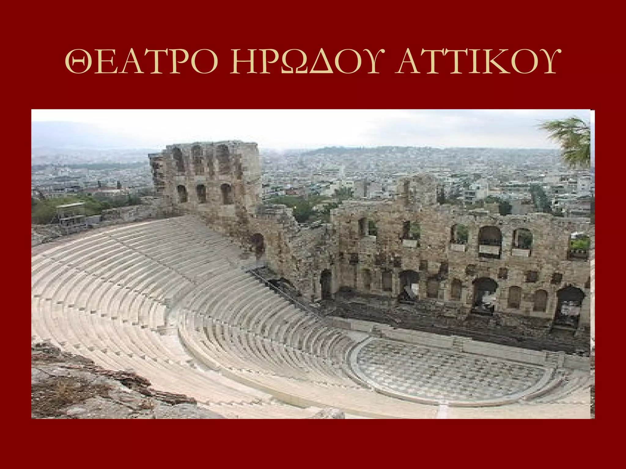 ΘΕΑΤΡΟ ΗΡΩΔΟΥ ΑΤΤΙΚΟΥ

 