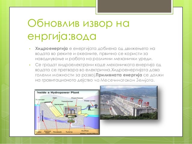 Заштеда на енергија и Обновливи извори