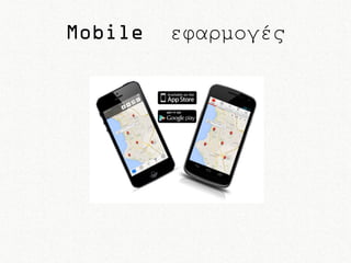 Mobile

εφαρμογές

 