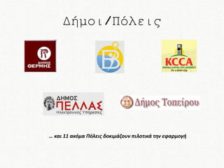 Δήμοι/Πόλεις

… και 11 ακόμα Πόλεις δοκιμάζουν πιλοτικά την εφαρμογή

 