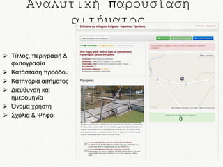 Αναλυτική παρουσίαση
αιτήματος
 Τίτλος, περιγραφή &
φωτογραφία
 Κατάσταση προόδου
 Κατηγορία αιτήματος
 Διεύθυνση και
ημερομηνία
 Όνομα χρήστη
 Σχόλια & Ψήφοι

 