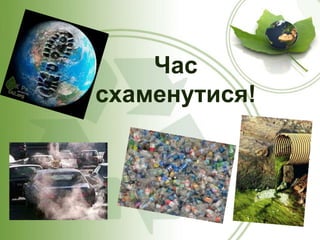 Час
схаменутися!
 