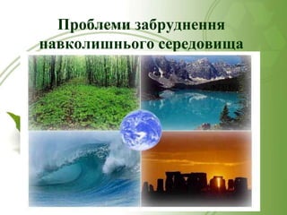 Проблеми забруднення
навколишнього середовища

 