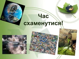 Час
схаменутися!

 