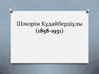 Шәкәрім Құдайбердіұлы
(1858-1931)

 