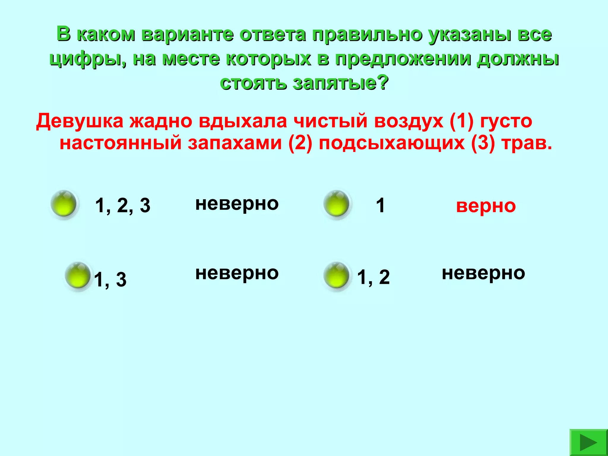 В каком варианте ответа правильно указаны все
цифры, на месте которых в предложении должны
стоять запятые?
Девушка жадно вдыхала чистый воздух (1) густо
настоянный запахами (2) подсыхающих (3) трав.
1, 2, 3

неверно

1

1, 3

неверно

1, 2

верно
неверно

 