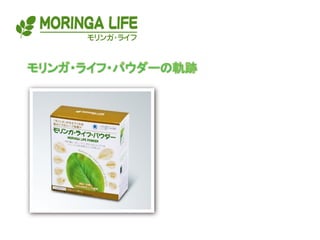 モリンガライフパウダーの軌跡