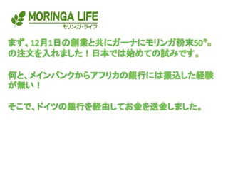 モリンガライフパウダーの軌跡