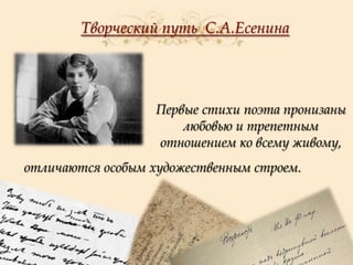 Творческий путь С.А.Есенина

Первые стихи поэта пронизаны
любовью и трепетным
отношением ко всему живому,
отличаются особым художественным строем.

 