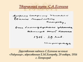 Творческий путь С.А.Есенина

Дарственная надпись С.Есенина на книге
«Радуница», адресованная Е.М.Хитрову, 29 января, 1916
г. Петроград

 
