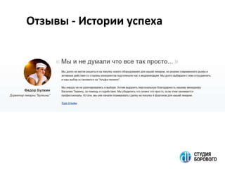 Отзывы - Истории успеха

 