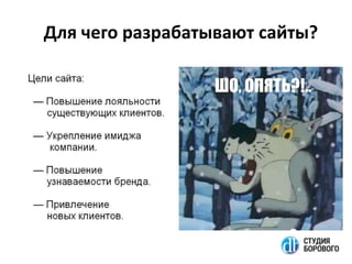 Для чего разрабатывают сайты?

 