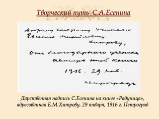 Творческий путь С.А.Есенина

Дарственная надпись С.Есенина на книге «Радуница»,
адресованная Е.М.Хитрову, 29 января, 1916 г. Петроград

 
