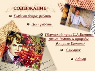 СОДЕРЖАНИЕ
Главный вопрос работы
Цели работы
Творческий путь С.А.Есенина
(тема Родины и природы
в лирике Есенина)
Словарик
Автор

 
