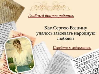 Главный вопрос работы:
Как Сергею Есенину
удалось завоевать народную
любовь?
Перейти к содержанию

 