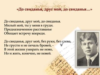 «До свиданья, друг мой, до свиданья…»
До свиданья, друг мой, до свиданья.
Милый мой, ты у меня в груди.
Предназначенное расставанье
Обещает встречу впереди.
До свиданья, друг мой, без руки, без слова,
Не грусти и не печаль бровей, В этой жизни умирать не ново,
Но и жить, конечно, не новей.

 