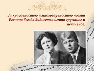 За красочностью и многозвучностью поэзии
Есенина всегда виднеется нечто грустное и
печальное.

 