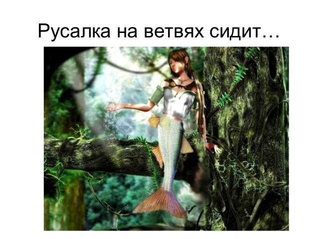 Кот ученый из сказки пушкина. Русалка на ветвях рисунок. Пушкин у лукоморья дуб. Там русалка на ветвях сидит песня. Там чудеса там леший бродит.