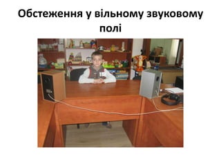 Обстеження у вільному звуковому
полі

 