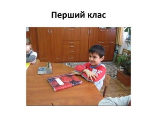 Перший клас

 