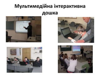 Мультимедійна інтерактивна
дошка

 