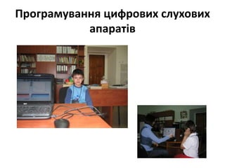 Програмування цифрових слухових
апаратів

 