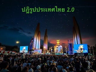 ปฎิรูปประเทศไทย 2.0

 