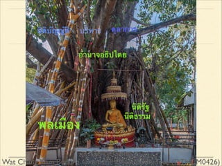 ???????????

??????

???????

????????????

???????

???????
????????

Gerry Gantt	

Wat Chang Kam Buddha under the Great Bodhi Tree (DTHCM0426)

 