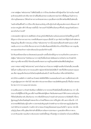 ภาพการต่อสู้ของ “พลังประชาชน” ในฟิ ลิปปิ นส์เมื่อ 20 กว่าปี ก่อน ยังคงติดตราตรึงใจผู้คนทัวโลก ไม่วาจะเป็ นภาพแม่ชี
่
่
คุกเข้ าสวดมนต์หน้ ารถถัง หรื อภาพชาวบ้ านที่มีแต่มือเปล่าพยายามเข็นรถทหารออกไปจากพื ้นที่ชมนุม ถึงแม้ วาความ
ุ
่
กล้ าหาญที่แสดงออกมา ได้ ช่วยอาพรางความกลัวของหลายคน ณ จุดเปลี่ยนทางประวัติศาสตร์ ของฟิ ลิปปิ นส์ตอนนัน
้
“ผมเฝารอให้ แม่ชีวิ่งหนี” อากาปิ โต อาคีโน น้ องชายเบนินโญ อาคีโน ผู้นาฝ่ ายค้ านที่ถกลอบสังหารระหว่างที่แคนตากาล็
้
ู

อกประกาศกฏอัยการศึก ราลึกเหตุการณ์ครังนัน “เพราะผมทาใจไม่ได้ ที่จะเป็ นคนแรกที่วิ่งหนี เราชุมนุมกันต่อไปเพราะ
้ ้
ละอายใจเกินกว่าจะหนี”
2 ทศวรรษหลังจากผู้นาทรราช เฟอร์ ดินนด์ มาร์ กอส ถูกขับไล่ ฟิ ลิปปิ นส์กลายเป็ นประเทศประชาธิปไตยที่ไร้ กฏเกณฑ์ ซ ้า
ั
มีปัญหาเกาะกินจากความยากจน การคอร์ รัปชันและความรุนแรง เมื่อวันที่ 24 กุมภาพันธ์ 2549 ซึงผู้นาฝ่ ายค้ านนัดหมาย
่
่
จัดชุมนุมใหญ่ เพื่อระลึกการครบรอบ 20 ปี ของ “พลังประชาชน” คราวนัน ตลอดจนเพื่อประท้ วงต่อต้ านประธานาธิบดี
้
กลอเรี ย มาคาปากาล อาร์ โรโย ที่พวกเขากล่าวหาว่าโกงเลือกตังและคอร์ รัปชันโกงกิน อาร์ โรโยก็ได้ ประกาศภาวะฉุกเฉิน
้
่
ทหารและรถถังออกรักษาการณ์ตามท้ องถนนในกรุงมะนิลาอีกคารบหนึง
่
ไม่วาดินแดนที่เคยตกเป็ นอาณานิคมของสเปนและอเมริกาแห่งนี ้จะยังคงมีปัญหามากมายแค่ไหนก็ตาม มรดกแห่งการ
่
ต่อสู้ของ “พลังประชาชน” อันเป็ นขบวนการรากหญ้ าที่เคลื่อนไหวอย่างสันติและสามารถโค่นอานาจมาร์ กอสสาเร็จ
หลังจากถูกกดขี่มาหลายปี นัน ก็ยงคงเป็ นแหล่งที่มาของความภาคภูมิใจและอัตลักษณ์ของฟิ ลิปปิ นส์อยูนั่นเอง
้ ั
่
บรรยากาศของการต่อสู้ “พลังประชาชน” แตกต่างกันอย่างมากกับขบวนการต่อสู้ทานองเดียวกันในส่วนอื่นๆ ของเอเชีย
ไล่ตงแต่การเปลี่ยนถ่ายอานาจจากระบอบ๶ผด็จการสูประชาธิปไตยในอินโดนีเซีย ปี 1998 ที่ไม่ได้ ขาดแคลนความรุนแรง
ั้
่
เลย หรื อการชุมนุมเรี ยกร้ องประชาธิปไตยในจตุรัสเทียนอันเหมิน ปี 1989 ที่จบลงด้ วยการที่ทหารยิงใส่นกศึกษา
ั
อย่างไรก็ตาม ผลลัพธ์จากการต่อต้ านมาร์ กอสอย่างสันติยงมิได้ มีความแน่นอนมันคงอะไร และการเคลื่อนไหวอย่างกล้ า
ั
่
หาญของผู้ชมนุมชาวตากาล็อกในปี 1986 หลังจากช่วงเวลาหลายปี ของการละเมิดสิทธิทนุษยชนนัน ก็ถือเป็ นการฉกฉวย
ุ
้
โอกาสมากกว่าการวางแผนมาอย่างรอบคอบ
ความเคลือบแคลงว่า มาร์ กอสกาลังเตรี ยมการเพื่อยึดอานาจการปกครองไว้ ในมือเริ่มต้ นขึ ้นในเดือนสิงหาคม 1971 เมื่อ
ประธานาธิบดีผ้ นี ้สังระงับใช้ กฏหมายซึงกาหนดให้ ต้องส่งตัวผู้ต้องหา ฟองร้ องต่อศาลและทาให้ ตารวจสามารถจับกุมใคร
ู ่
่
้
ก็ได้ โดยไม่ต้องมีหมายจับ เดือนกันยายน 1972 หรื อหนึงปี ก่อนครบกาหนดดารงตาแหน่งประธานาธิบดีสมัยที่ 2 ซึงตาม
่
่
รัฐธรรมนูญก็จะต้ องเป็ นสมัยสุดท้ ายของเขาด้ วย มาร์ กอสก็ได้ ออกมาประกาศใช้ กฏอัยการศึก และจากนันมาอีก 14 ปี
้
เขาปกครองฟิ ลิปปิ นส์แบบผู้นา๶ผด็จการ ประชาชนนับพันถูกคุมขัง ฝ่ ายต่อต้ านมากมายไม่หายสาบสูญก็ถกอุ้มฆ่าโดย
ู
กองกาลังรักษาความปลอดภัย การ๶ผด็จการอานาจของมาร์ กอสถูกสันคลอนอย่างรุนแรงในวันที่ 21 ตุลาคม 1983 เมื่อ
่
เบนิญโญ นีนอย อาคีโน วุฒิสมาชิกฝ่ ายค้ านซึงได้ รับความนิยมจากประชาชนมาก ถูกลอบสังหารที่ทาอากาศยาน
่
่
นานาชาติกรุงมะนิลา ขณะเดินทางกลับประเทศภายหลังไปลี ้ภัยอยู่ 3 ปี ในสหรัฐฯ ความไม่พอใจภายในประเทศซึงสังสม
่ ่

 