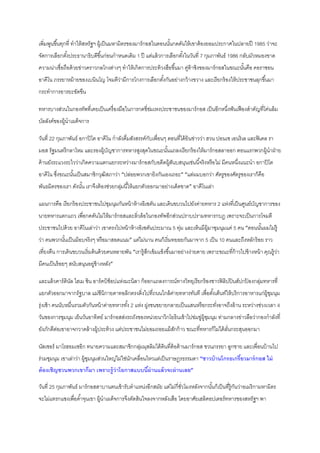 เพิ่มพูนขึ ้นทุกที่ ทาให้ สหรัฐฯ ผู้เป็ นมหามิตรของมาร์ กอสในตอนนันกดดันให้ เขาต้ องยอมประกาศในปลายปี 1985 ว่าจะ
้
จัดการเลือกตังประธานาธิบดีขึ ้นก่อนกาหนดเดิม 1 ปี แต่แล้ วการเลือกตังในวันที่ 7 กุมภาพันธ์ 1986 กลับมัวหมองขาด
้
้
ความน่าเชื่อถือด้ วยข่าวคราวกลโกงต่างๆ ทาให้ เกิดการประท้ วงฮือขึ ้นมา คูท้าชิงของมาร์ กอสในขณะนันคือ คอราซอน
่
้
อาคีโน ภรรยาหม้ ายของเบนินโญ โจมตีวามีการโกงการเลือกตังกันอย่างกว้ างขวาง และเรี ยกร้ องให้ ประชาชนลุกขึ ้นมา
่
้
กระทาการอารยะขัดขืน
ทหารบางส่วนในกองทัพที่เคยเป็ นเครื่ องมือในการกดขี่ข่มเหงประชาชนของมาร์ กอส เป็ นอีกหนึงฟั นเฟื องสาคัญที่โค่นล้ ม
่
บัลลังค์ของผู้นา๶ผด็จการ
วันที่ 22 กุมภาพันธ์ อกาปิ โต อาคีโน กาลังดื่มสังสรรค์กบเพื่อนๆ ตอนที่ได้ ยินข่าวว่า ฮวน ปอนเซ เอนริเล และฟิ เดล รา
ั
มอส รัฐมนตรี กลาโหม และรองผู้บญชาการทหารสูงสุดในขณะนันแถลงเรี ยกร้ องให้ มาร์ กอสลาออก ตอนแรกพวกผู้นาฝ่ าย
ั
้
ค้ านยังระแวงระไวว่าเกิดความแตกแยกระหว่างมาร์ กอสกับอดีตผู้สนบสนุนเช่นนี ้จริงหรื อไม่ มีคนหนึงแนะนา อกาปิ โต
ั
่
อาคีโน ซึงขณะนันเป็ นสมาชิกวุฒิสภาว่า “ปล่อยพวกเขายิงกันเองเถอะ” “แต่ผมบอกว่า ศัตรูของศัตรูของเราก็คือ
่
้
พันธมิตรของเรา ดังนัน เราจึงต้ องช่วยกลุมนี ้ให้ แยกตัวออกมาอย่างเด็ดขาด” อาคีโนเล่า
้
่
แผนการคือ เรี ยกร้ องประชาชนไปชุมนุมกันหน้ าห้ างอิเซตัน และเดินขบวนไปยังค่ายทหาร 2 แห่งที่เป็ นศูนย์บญชาการของ
ั
นายทหารแตกแถว เพื่อกดดันไม่ให้ มาร์ กอสและลิ่วล้ อในกองทัพอีกส่วนปราบปรามทหารกบฏ เพราะจะเป็ นการโจมตี
ประชาชนไปด้ วย อาคีโนเล่าว่า เขาตรงไปหน้ าห้ างอิเซตันประมาณ 5 ทุม และเห็นมีผ้ มาชุมนุมแค่ 5 คน “ตอนนันผมไม่ร้ ู
่
ู
้
ว่า คนพวกนันเป็ นม็อบจริงๆ หรื อมาสอดแนม” แต่ไม่นาน คนก็เริ่มทยอยกันมาจาก 5 เป็ น 10 คนและถึงหลักร้ อย ราว
้
เที่ยงคืน การเดินขบวนเริ่มต้ นด้ วยคนหลายพัน “เรารู้สกเข้ มแข็งขึ ้นมาอย่างง่ายดาย เพราะขณะที่ก้าวไปข้ างหน้ า คุณรู้วา
ึ
่
มีคนเป็ นร้ อยๆ สนับสนุนอยูข้างหลัง”
่
และแล้ วคาร์ ดินล ไฮเม ซิน อาร์ คบิช็อปแห่งมะนิลา ก็ออกแถลงการณ์ทางวิทยุเรี ยกร้ องชาวฟิ ลิปปิ นส์ปกปองกลุมทหารที่
ั
้
่
แยกตัวออกมาจากรัฐบาล แม่ชีนิกายคาทอลิกตรงดิ่งไปที่ถนนใกล้ คายทหารทันที เพื่อตังเต็นท์ให้ บริการอาหารแก่ผ้ ชมนุม
่
้
ูุ
รุ่งเช้ า คนนับหมื่นรวมตัวกันหน้ าค่ายทหารทัง้ 2 แห่ง ฝูงชนขยายกลายเป็ นแสนหรื อกระทังอาจถึงล้ าน ระหว่างช่วงเวลา 4
่
วันของการชุมนุม เย็นวันอาทิตย์ มาร์ กอสส่งรถถังของหน่วยนาวิกโยธินเข้ าไปข่มขู่ผ้ ชมนุม ท่ามกลางข่าวลือว่ากองกาลังที่
ูุ
ยังภักดีตอเขาอาจกวาดล้ างผู้ประท้ วง แต่ประชาชนไม่ยอมถอยแม้ สกก้ าว ขณะที่ทหารก็ไม่ได้ ลนกระสุนออกมา
่
ั
ั่
นัสเซอร์ มาโรฮอมเซอิก ทนายความและสมาชิกกลุมมุสลิมใต้ ดินที่ต้อต้ านมาร์ กอส ชวนภรรยา ลูกชาย และเพื่อนบ้ านไป
่
ร่วมชุมนุม เขาเล่าว่า ผู้ชมนุมส่วนใหญ่ไม่ใช่นกเคลื่อนไหวแต่เป็ นราษฎรธรรมดา “ชาวบ้ านโกรธเกรี ยวมาร์ กอส ไม่
ุ
ั
้
ต้ องเชิญชวนพวกเขาก็มา เพราะรู้ ว่าโอกาสแบบนีผ่านแล้ วจะผ่ านเลย”
้
วันที่ 25 กุมภาพันธ์ มาร์ กอสสาบานตนเข้ ารับตาแหน่งอีกสมัย แต่ไม่กี่ชวโมงหลังจากนันก็เป็ นที่ร้ ูกนว่าอเมริกามหามิตร
ั่
้
ั
จะไม่แทรกแซงเพื่อค ้าจุนเขา ผู้นา๶ผด็จการจึงตัดสินใจลงจากหลังเสือ โดยอาศัยเฮลิคอปเตอร์ ทหารของสหรัฐฯ พา

 