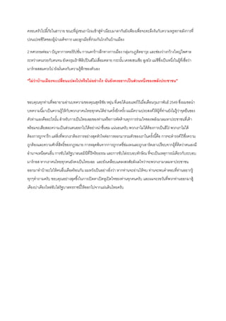 ครอบครัวไปลี ้ภัยในฮาวาย ขณะที่ฝงชนถาโถมเข้ าสูทาเนียบมาลากันยังเพียงเพื่อจะตะลึงงันกับความหรูหราอลังการที่
ู
่
ปรนเปรอชีวิตของผู้นา๶ผด็จการ และลูกเมียที่ร่วมกันโกงกินบ้ านเมือง
2 ทศวรรษต่อมา ปั ญหาการคอร์ รัปชัน การแตกร้ าวลึกทางการเมือง กลุมกบฏติดอาวุธ และช่องว่างกว้ างใหญ่ไพศาล
่
่
ระหว่างคนรวยกับคนจน ยังคงรุมเร้ าฟิ ลิปปิ นส์ไม่เสื่อมคลาย กระนัน เครสเซนเซีย ลูเซโร แม่ชีซงเป็ นหนึงในผู้ที่เชื่อว่า
้
ึ่
่
มาร์ กอสสมควรไป ยังมันคงกับความรู้สกของตัวเอง
่
ึ
“ไม่ ว่าบ้ านเมืองจะเปลี่ยนแปลงไปหรื อไม่ อย่ างไร ฉันยังคงอยากเป็ นส่ วนหนึ่งของพลังประชาชน”

ขอบคุณทุกท่านที่พยายามอ่านบทความของคุณสุทธิชย หยุน ที่เคยได้ เผยแพร่ไว้ เมื่อเดือนกุมภาพันธ์ 2549 ซึงผมขอนา
ั ่
่
บทความนี ้มาเป็ นความรู้ให้ กบพวกเราคนไทยทุกคนได้ อานครังอีกครัง ผมมีความประสงค์ให้ ผ้ ูที่ทานยังไม่ร้ ูวาจุดยืนของ
ั
่
้
้
่
่
ตัวท่านเองคืออะไรนัน สาหรับการเป็ นไทยเฉยของท่านหรื อการคัดค้ านทุกการร่วมใจของพลังมวลมหาประชาชนที่เค้ า
้
พร้ อมจะเสียสละความเป็ นส่วนตนออกไปได้ อย่างน่าชื่นชม แน่นอนครับ พวกเราไม่ได้ ต้องการเป็ นฮีโร่ พวกเราไม่ได้
ต้ องการถูกจารึก แต่สงที่พวกเราต้ องการอย่างสุดหัวใจต่อการออกมารวมตัวของเราในครังนี ้คือ การจะดารงค์ไว้ ซงความ
ิ่
้
ึ่
ถูกต้ องและความศักดิ์สทธิ์ของกฎหมาย การหลุดพ้ นจากการถูกกดขี่ข่มเหงและถูกเอารัดเอาเปรี ยบจากผู้ที่คิดว่าตนเองมี
ิ
อานาจเหนือคนอื่น การขับไล่รัฐบาลนอมินีที่ไร้ จริยธรรม และการขับไล่ระบอบทักษิณ ที่จะเป็ นเหตุการณ์เดียวกับระบอบ
มาร์ กอส หากเราคนไทยทุกคนยังคงเป็ นไทยเฉย และยังเคลือบแคลงสงสัยลังเลใจว่าจะพวกเรามวลมหาประชาชน
ออกมาทาบ้ าอะไรให้ คนอื่นเดือดร้ อนกัน ผมหวังเป็ นอย่างยิ่งว่า หากท่านจะอ่านให้ จบ ท่านจะพบคาตอบที่ทานอยากรู้
่
ทุกๆคาถามครับ ขอบคุณอย่างสุดซึ ้งในการเปิ ดตาเปิ ดหูเปิ ดใจของท่านทุกคนครับ และผมจะรอวันที่พวกท่านออกมาสู้
เคียงบ่าเคียงไหล่ขบไล่รัฐบาลทรราชนี ้ให้ ออกไปจากแผ่นดินไทยครับ
ั

 